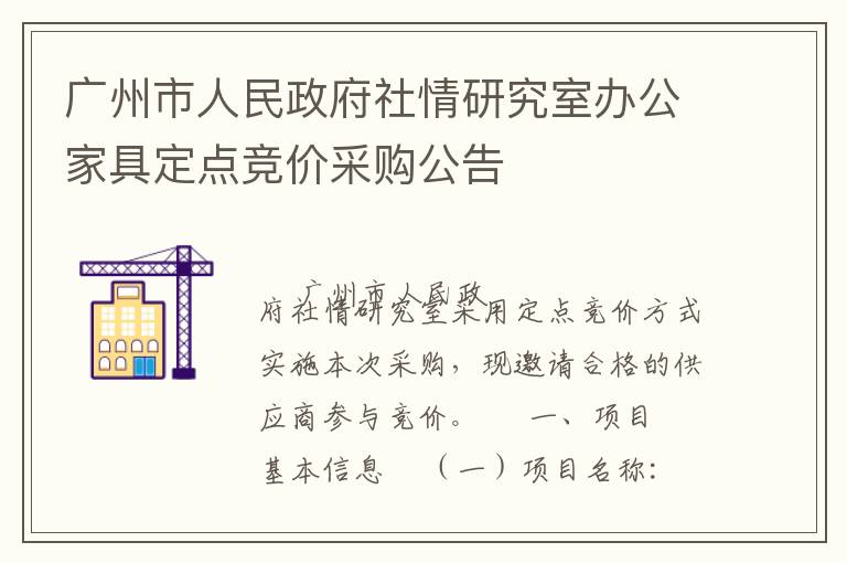 廣州市人民政府社情研究室辦公家具定點(diǎn)競(jìng)價(jià)采購(gòu)公告
