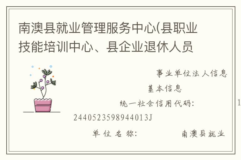南澳縣就業(yè)管理服務(wù)中心(縣職業(yè)技能培訓(xùn)中心、縣企業(yè)退休人員社會化管理服務(wù)中心)