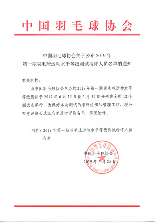 中國羽毛球協(xié)會關于公布2019年第一期羽毛球運動水平等級測試考評人員名單的通知