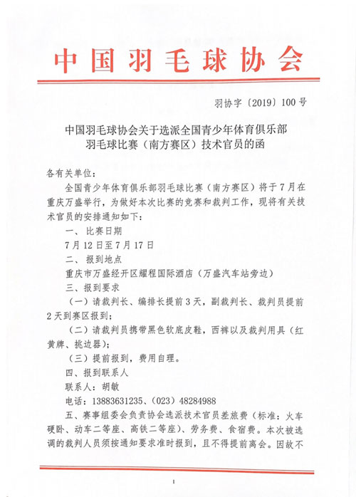 中國羽毛球協(xié)會關(guān)于選派全國青少年體育俱樂部羽毛球比賽（南方賽區(qū)）技術(shù)官員的函