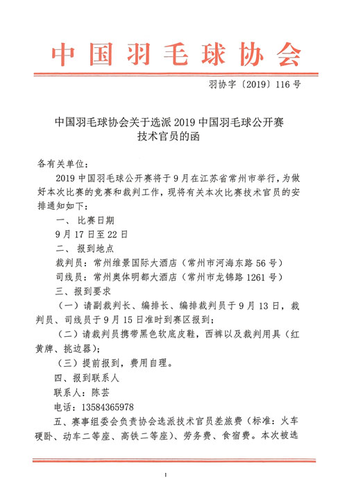 中國羽毛球協(xié)會關(guān)于選派2019中國羽毛球公開賽技術(shù)官員的函