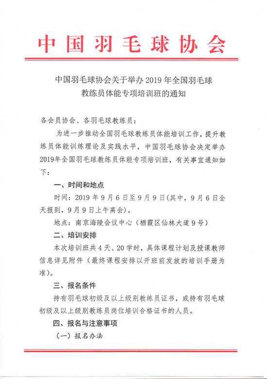 關于舉辦2019年全國羽毛球教練員體能專項培訓班的通知