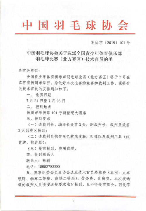 中國(guó)羽毛球協(xié)會(huì)關(guān)于選派全國(guó)青少年體育俱樂(lè)部羽毛球比賽（北方賽區(qū)）技術(shù)官員的函