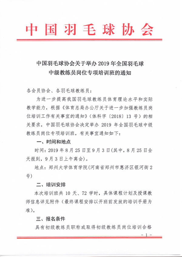 中國羽毛球協(xié)會關(guān)于舉辦2019年全國羽毛球中級教練員崗位專項(xiàng)培訓(xùn)班的通知