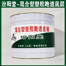 混合型塑膠跑道底層，汾陽堂，混合型塑膠跑道底層，有很好的耐水性、抗?jié)裥?