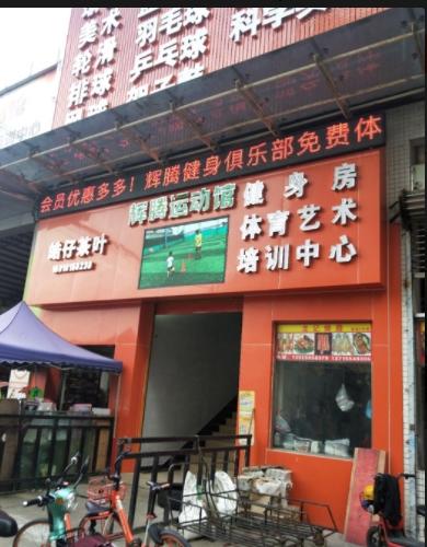 輝騰運動館