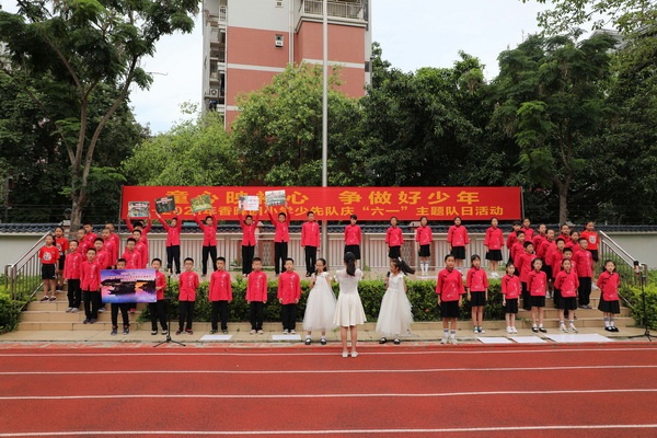 香暉園小學(xué)舉行慶“六一”國際兒童節(jié)主題活動