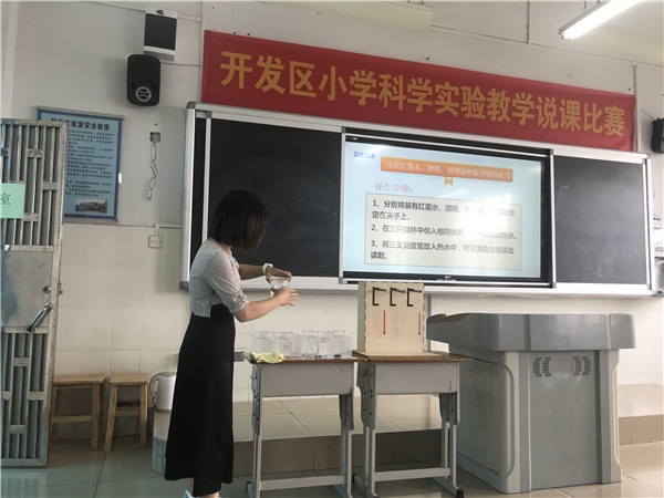 2021年開發(fā)區(qū)小學(xué)實(shí)驗(yàn)教學(xué)說課比賽成功舉行