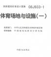 國家建筑標(biāo)準(zhǔn)設(shè)計(jì)圖集08j933-1體育場地與設(shè)施（一）