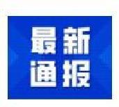 10月19日新增本土病例17例，波及7省！一餐廳成疫情傳播關(guān)鍵點(diǎn)！