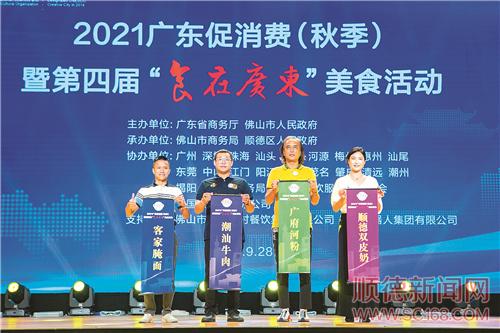 2021廣東促消費(fèi)（秋季）暨第四屆“食在廣東”美食活動在順德啟動