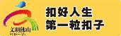 【扣好人生第一?？圩印客挠老螯h 星火代代傳