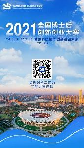 看完秒懂！3分鐘帶您了解2021年全國(guó)博士后創(chuàng)新創(chuàng)業(yè)大賽9大要點(diǎn)信息