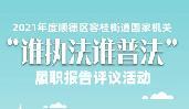 快來(lái)選出您最滿(mǎn)意的容桂街道普法單位！