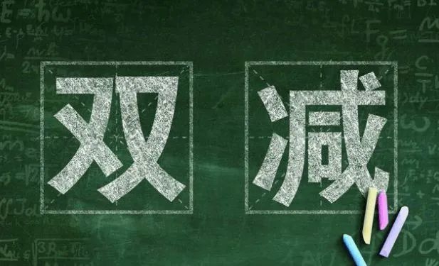 打消家長們對“雙減”的顧慮，還需要學校“四改”