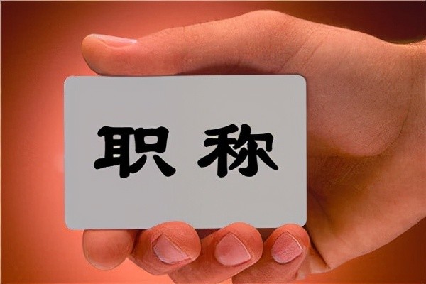 只要取消教師職稱，按教齡正常晉級(jí)，絕對(duì)能解決很多教育問(wèn)題！