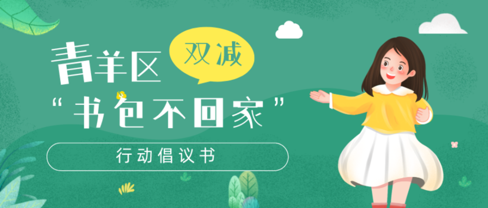 “雙減”進行時：成都市青羊區(qū)6所學(xué)校試點“書包不回家”