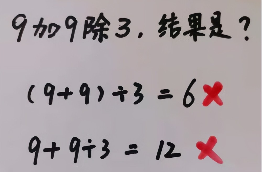 “9加9除3”全班出錯(cuò)，老師的解釋不被認(rèn)可，稱(chēng)文字游戲沒(méi)必要