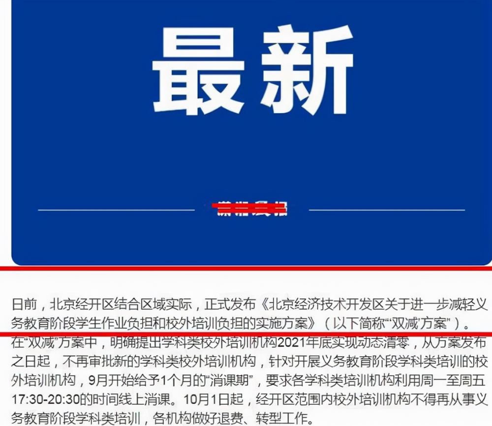 周中補(bǔ)課也要“涼”了，國慶假期后全部清除，北京已首當(dāng)其沖