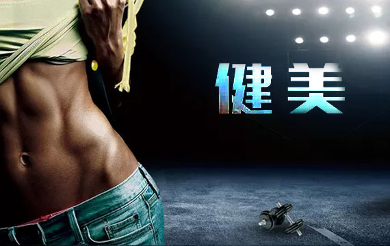 丹尼光武杯2021年北京市健美公開(kāi)賽