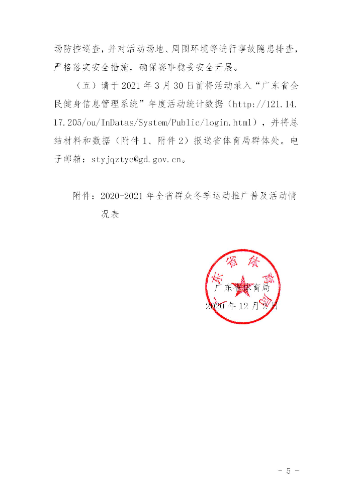 關于組織開展2020－2021年全省群眾冬季運動推廣普及活動的通知(粵體群〔2020〕124號)_05.jpg
