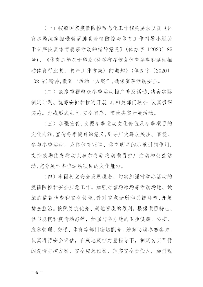 關于組織開展2020－2021年全省群眾冬季運動推廣普及活動的通知(粵體群〔2020〕124號)_04.jpg