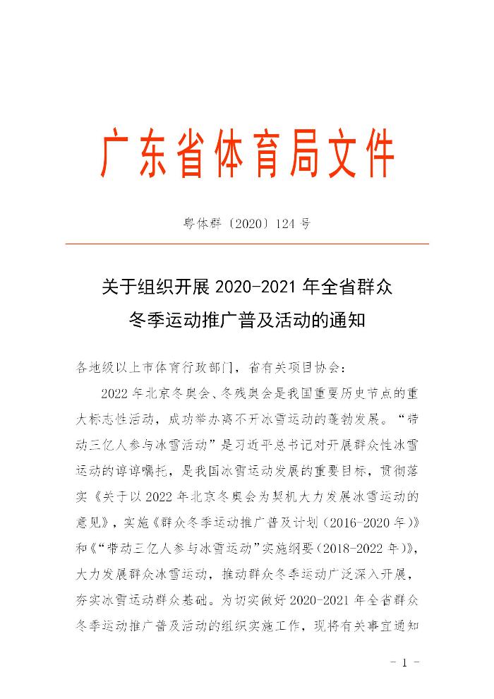 關于組織開展2020－2021年全省群眾冬季運動推廣普及活動的通知(粵體群〔2020〕124號)_01.jpg