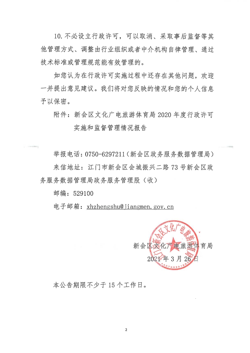 新會區(qū)文化廣電旅游體育局2020年度行政許可實施和監(jiān)督管理情況公示公告_Page_2_結(jié)果.jpg
