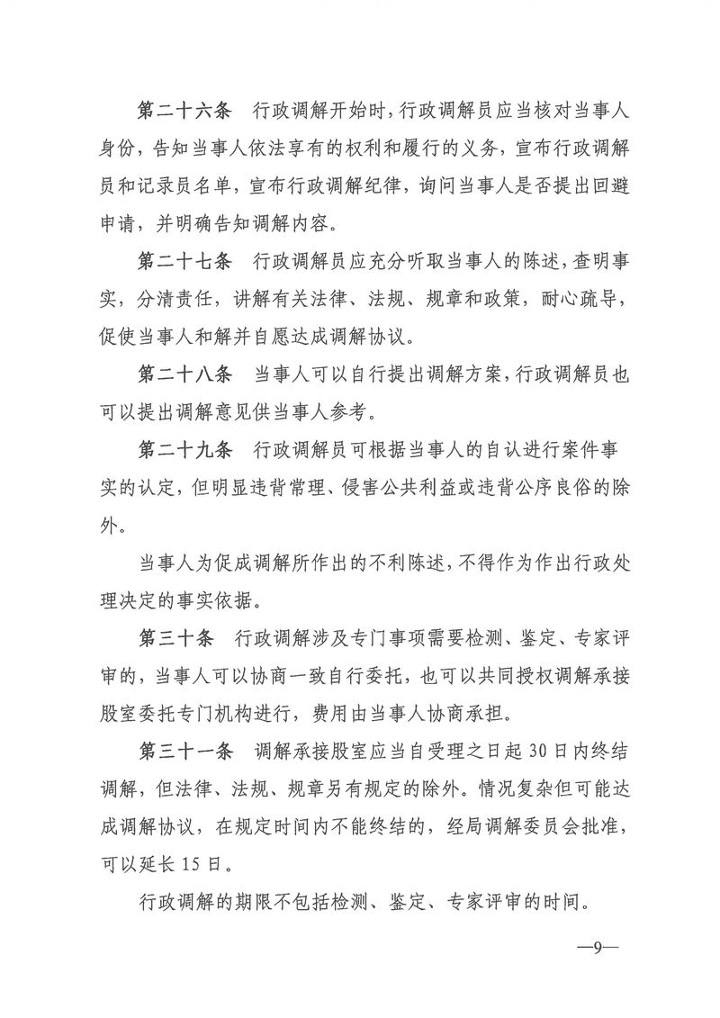 關(guān)于《新會(huì)區(qū)文化廣電旅游體育局行政調(diào)解工作細(xì)則（征求意見稿）》公開征求意見的通知_Page_09_結(jié)果.jpg