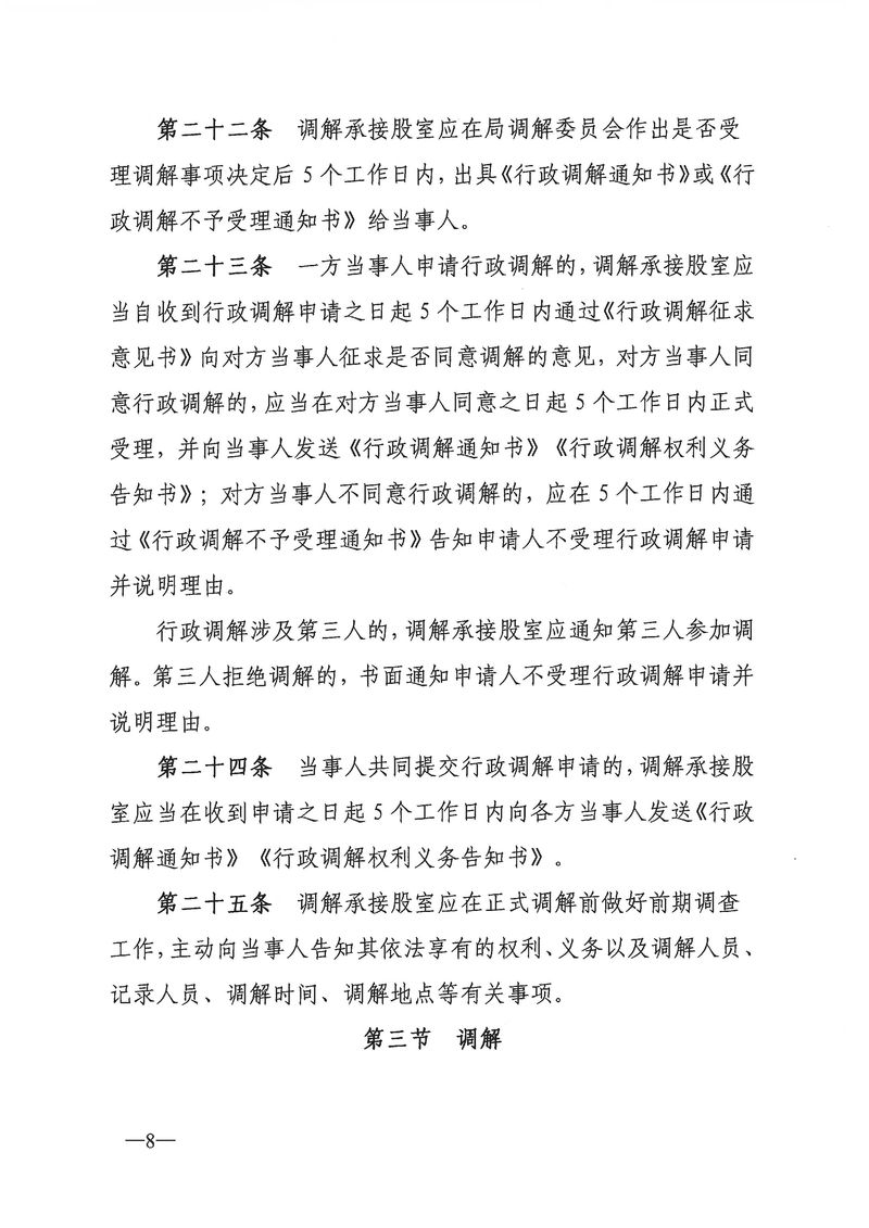 關(guān)于《新會(huì)區(qū)文化廣電旅游體育局行政調(diào)解工作細(xì)則（征求意見稿）》公開征求意見的通知_Page_08_結(jié)果.jpg