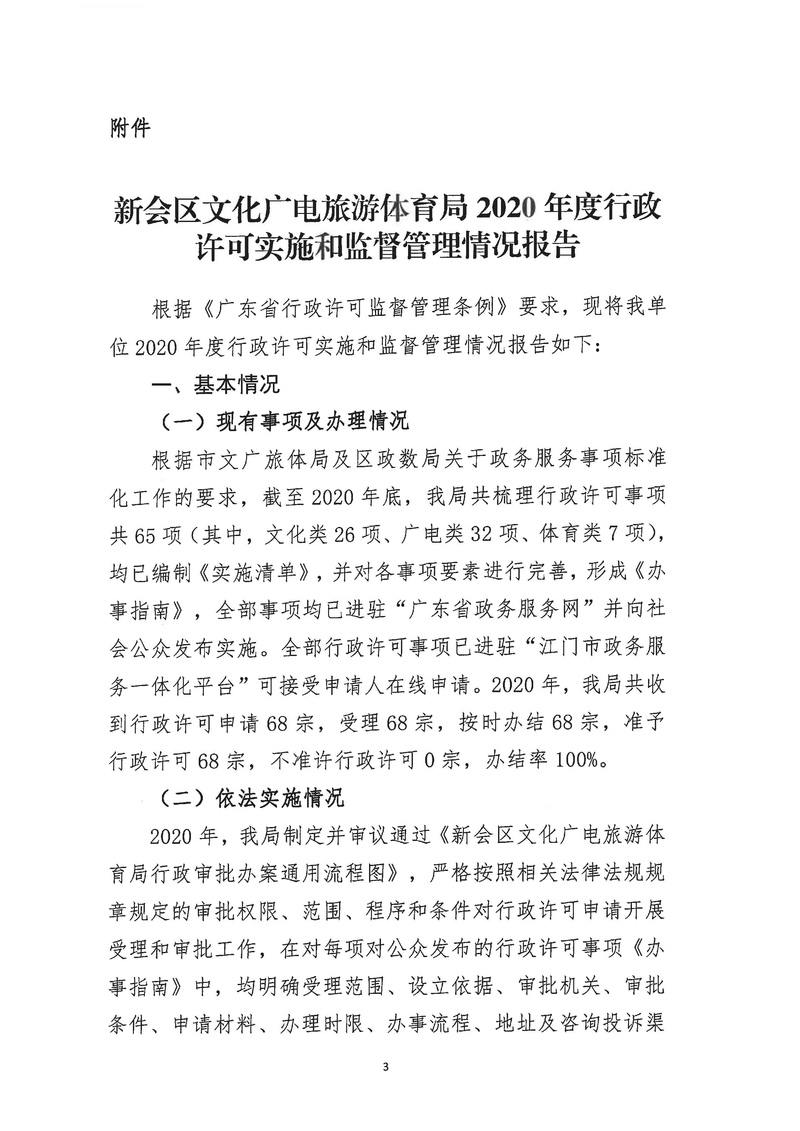 新會區(qū)文化廣電旅游體育局2020年度行政許可實施和監(jiān)督管理情況公示公告_Page_3_結(jié)果.jpg