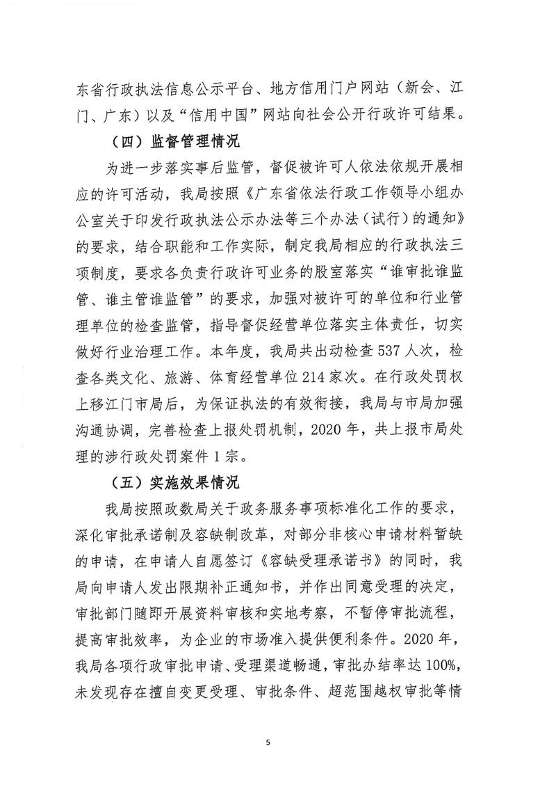 新會區(qū)文化廣電旅游體育局2020年度行政許可實施和監(jiān)督管理情況公示公告_Page_5_結(jié)果.jpg