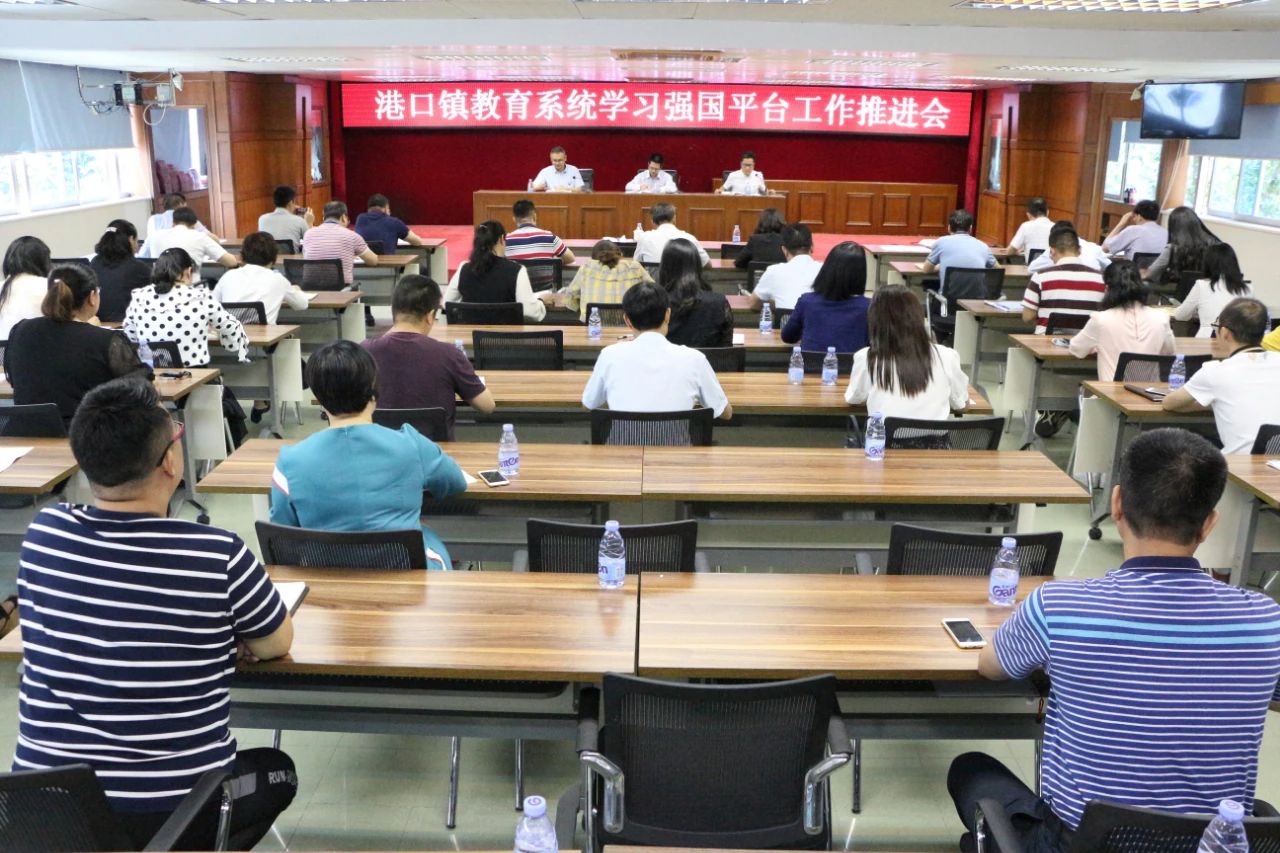 2021-4-2港口鎮(zhèn)教育系統(tǒng)召開“學(xué)習(xí)強(qiáng)國”學(xué)習(xí)平臺工作推進(jìn)會.jpg