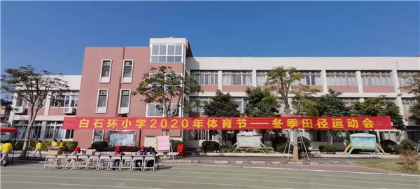白石環(huán)小學開展2020年冬季田徑運動會