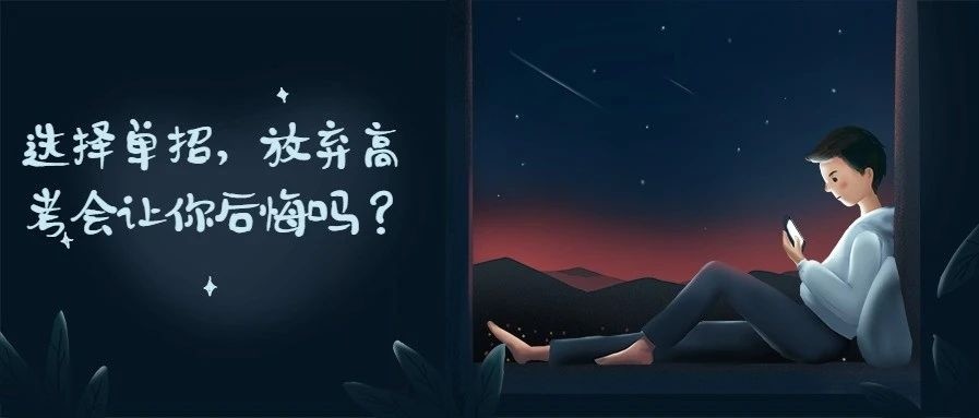 參加單招，放棄高考，你后悔了嗎？