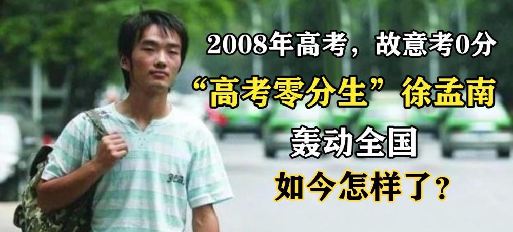 13年前，那個(gè)“高考得零分”，轟動一時(shí)的徐孟南，如今怎樣了？