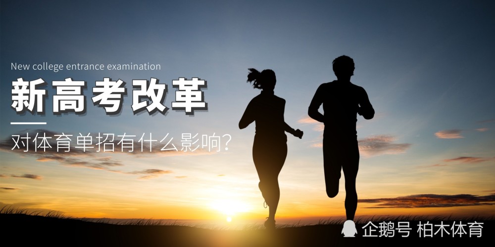 多省啟動(dòng)新高考改革，對(duì)體育單招有什么影響？