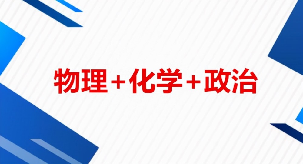 新高考受歡迎的選科組合，專業(yè)覆蓋率高，但中等生需慎重選擇