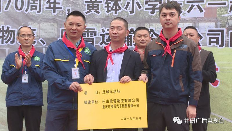 愛心人士到井研捐資助學、捐建校園足球場