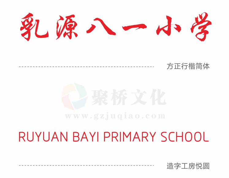 學校vi系統(tǒng)中標準字設計
