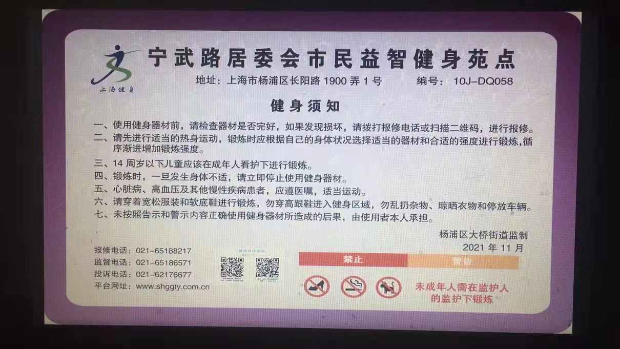 寧武路居委會健身苑點(diǎn)