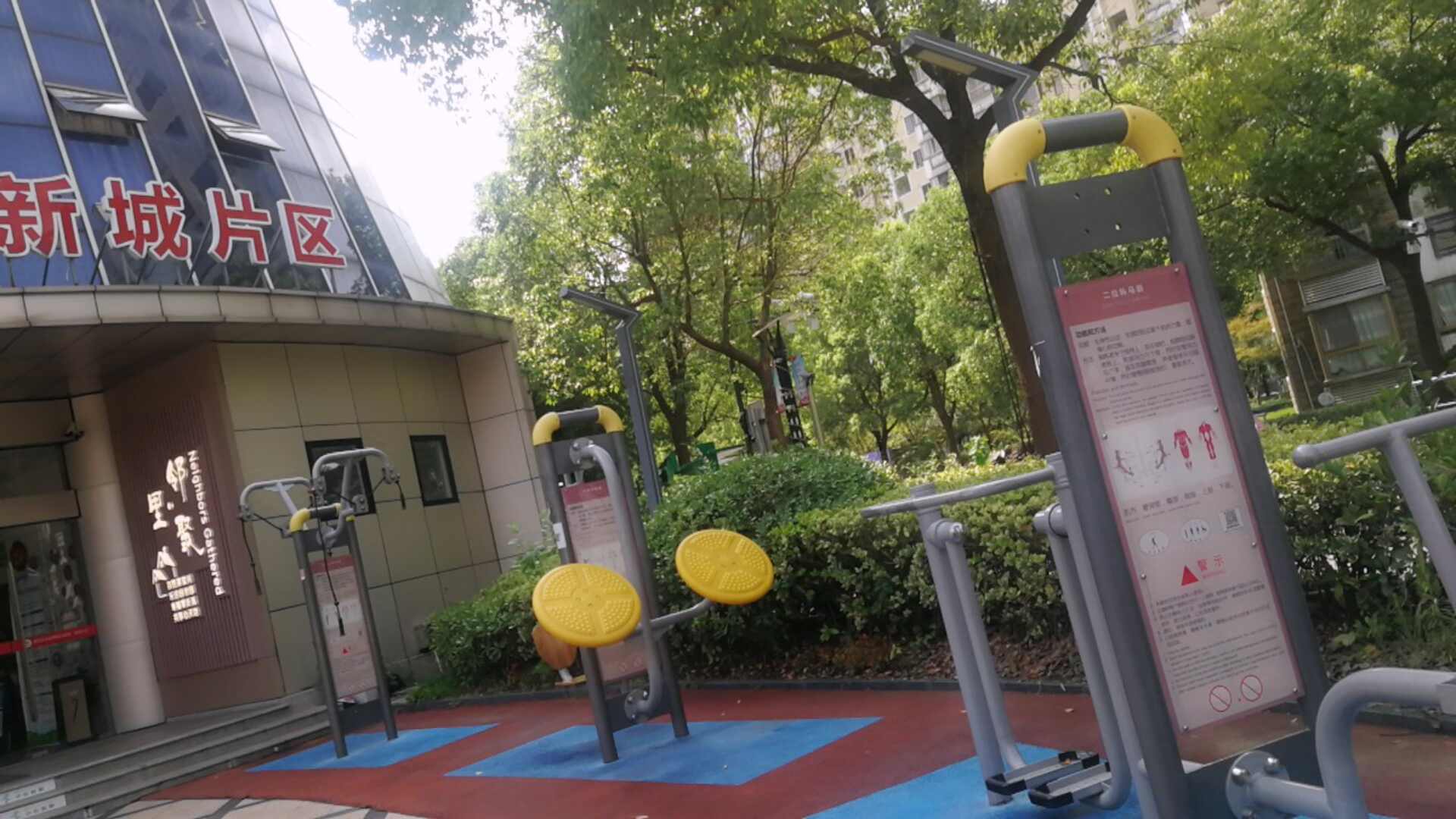 新城片區(qū)健身點
