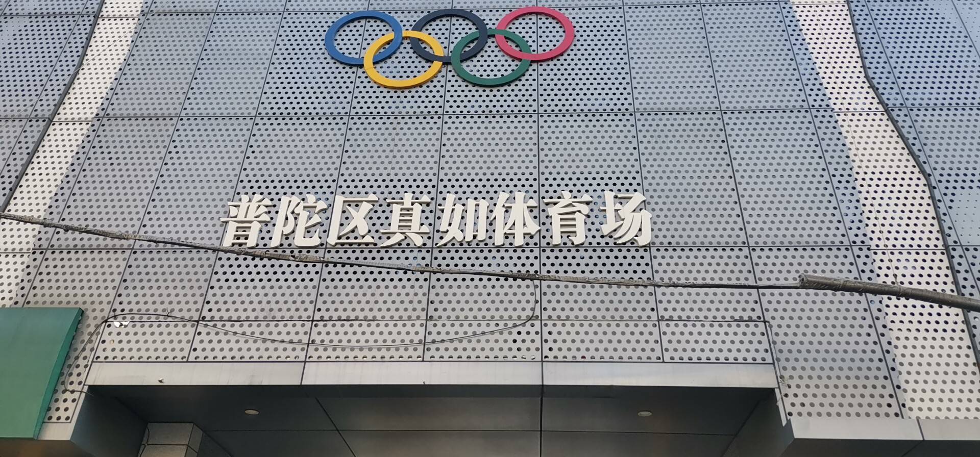 嘉定體育中心