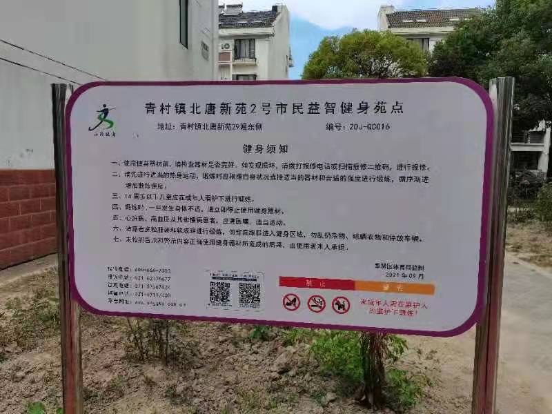 青村鎮(zhèn)北唐新苑2號市民益智健身點(diǎn)