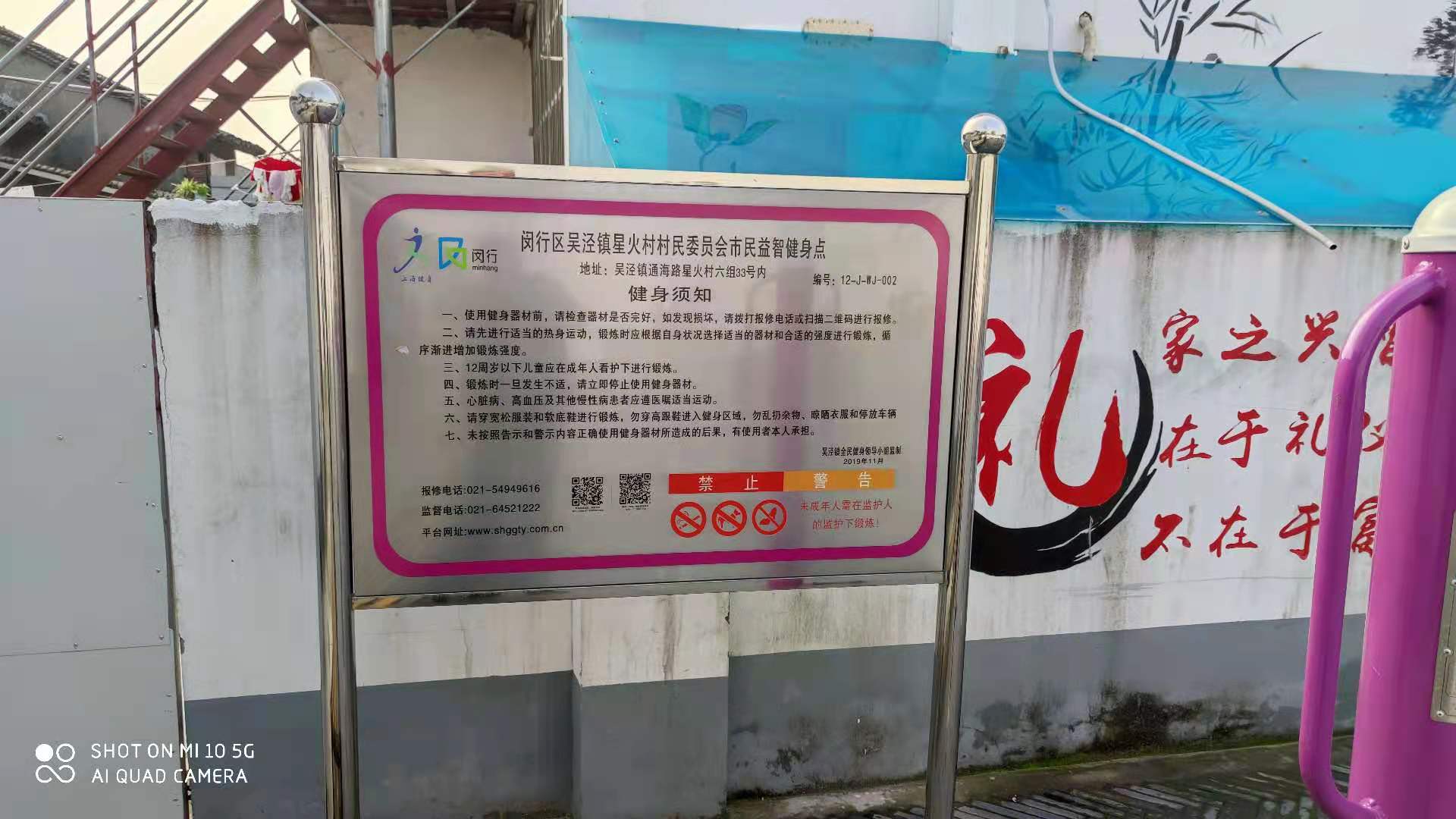 閔行區(qū)吳涇鎮(zhèn)星火村村民委員會健身點