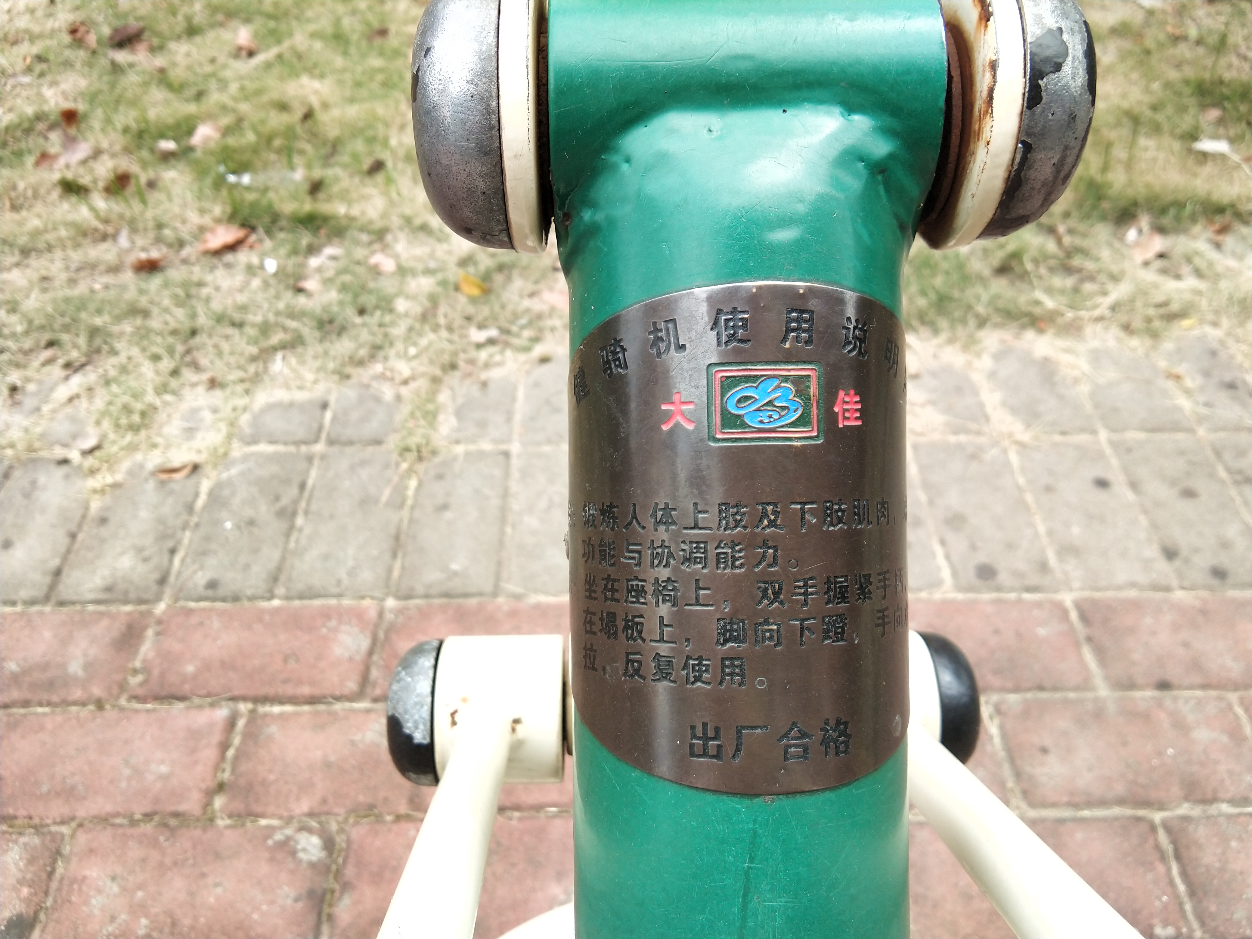 健騎機(jī)