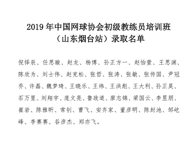 2019年中國(guó)網(wǎng)球協(xié)會(huì)初級(jí)教練員培訓(xùn)班（山東煙臺(tái)站）錄取名單