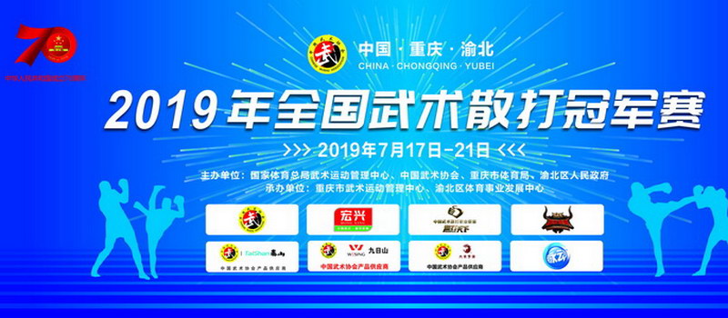 2019年全國(guó)武術(shù)散打冠軍賽在渝開幕