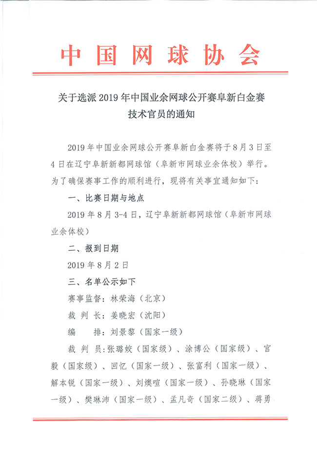 關(guān)于選派2019年中國(guó)業(yè)余網(wǎng)球公開(kāi)賽阜新白金賽技術(shù)官員的通知