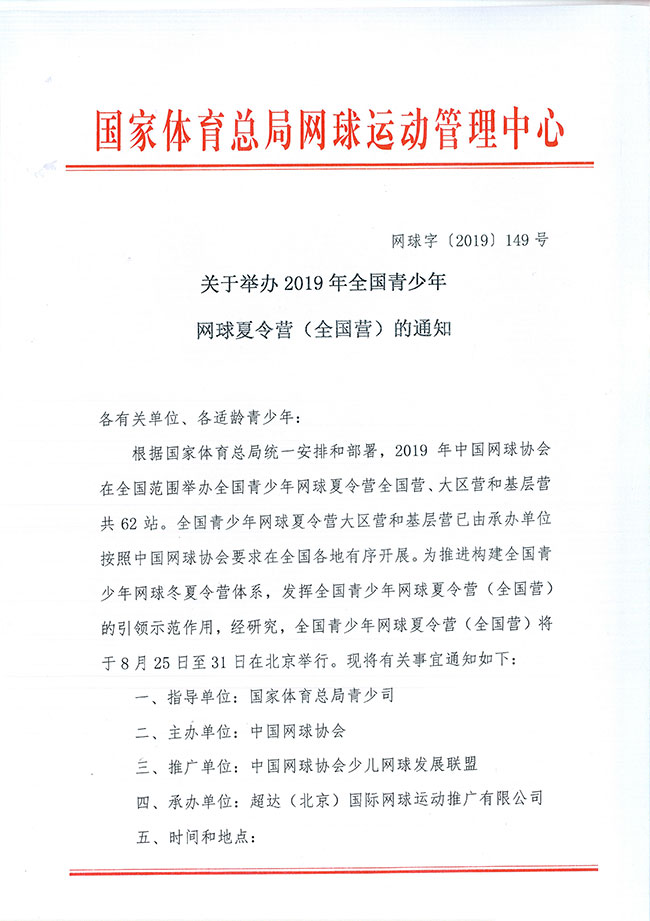 關(guān)于舉辦2019年全國(guó)青少年網(wǎng)球夏令營(yíng)（全國(guó)營(yíng)）的通知